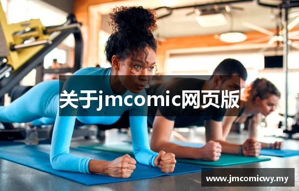 关于jmcomic网页版